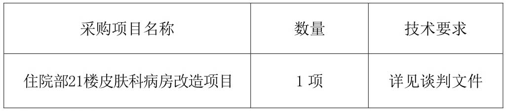 1612165756398919.jpg 21樓皮膚科改造采購公告_1.jpg