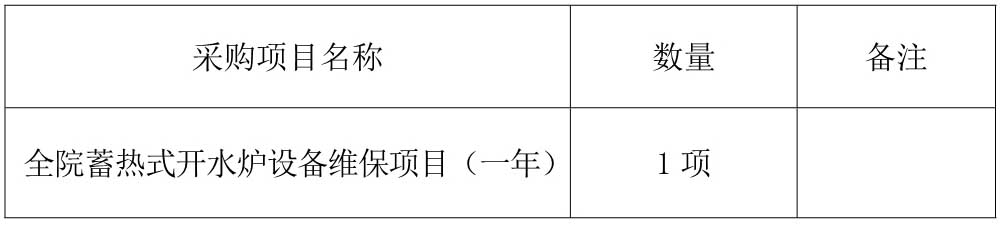 1612166674169510.jpg 全院蓄熱式開水爐設備維保采購公告_1.jpg