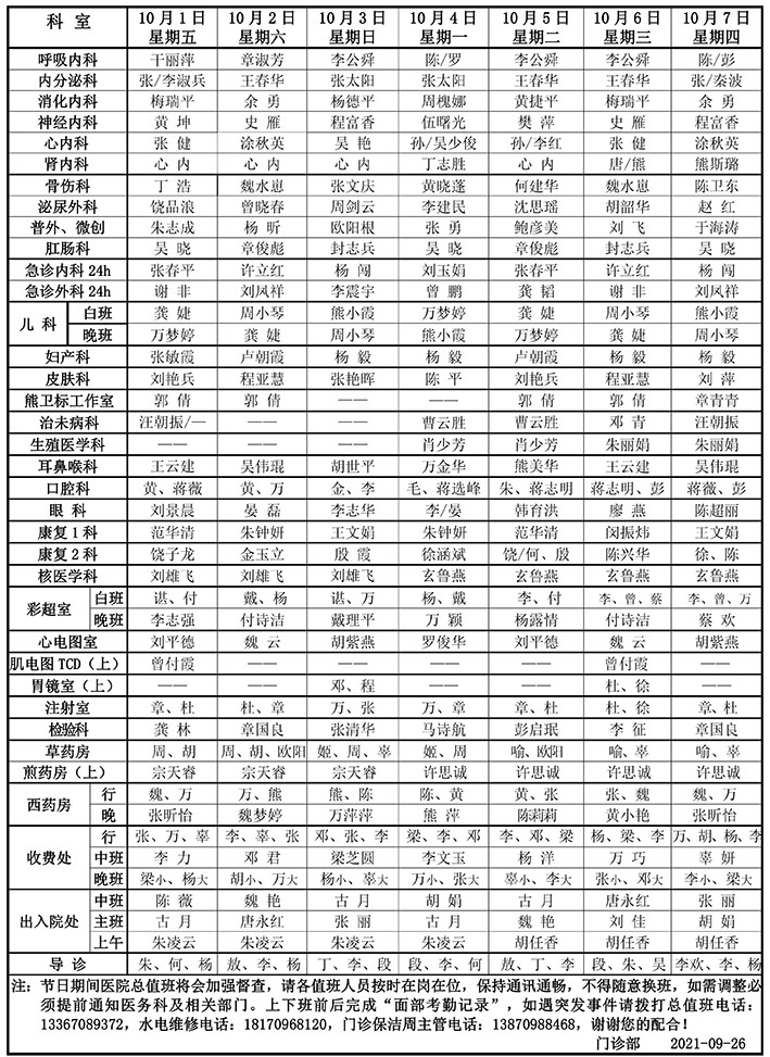 2021年國慶門診排班.jpg