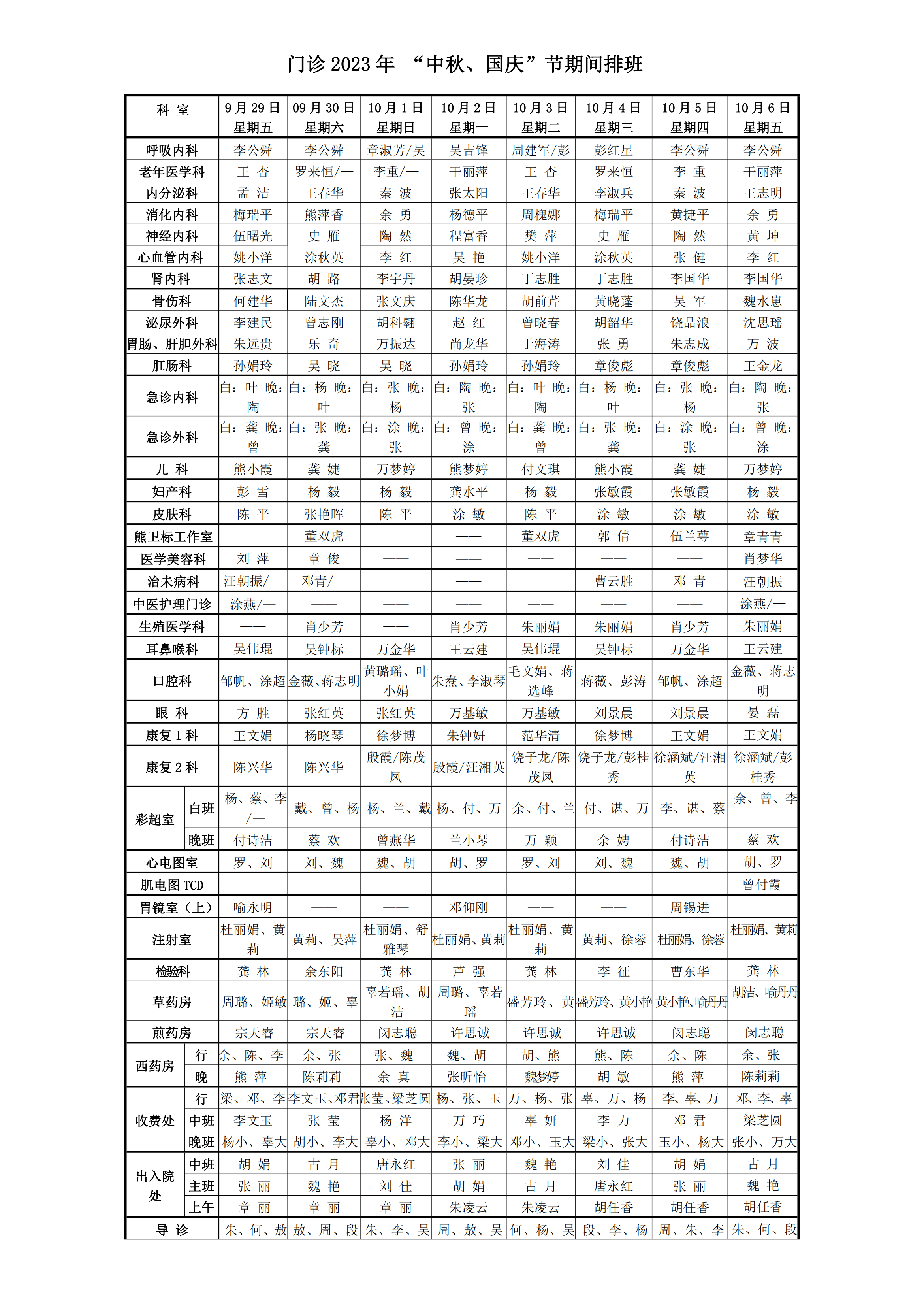 2023年中秋、國慶門診醫生排班_20230926093547_00.png